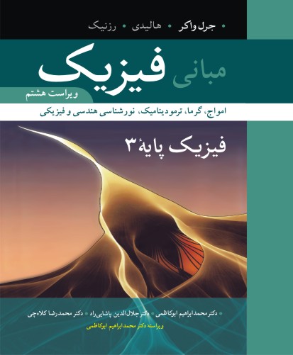 ‏‫مبانی فیزیک:  امواج، گرما، ترمودینامیک، نورشناسی هندسی و فیزیکی‬ فیزیک پایه ۳